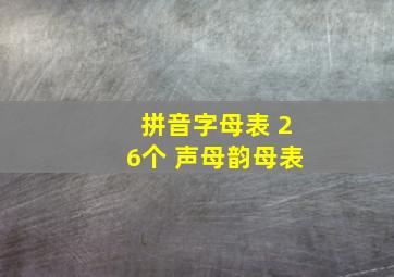 拼音字母表 26个 声母韵母表